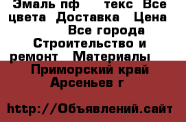 Эмаль пф-115 текс. Все цвета. Доставка › Цена ­ 850 - Все города Строительство и ремонт » Материалы   . Приморский край,Арсеньев г.